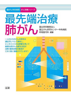 cover image of 最先端治療 肺がん
